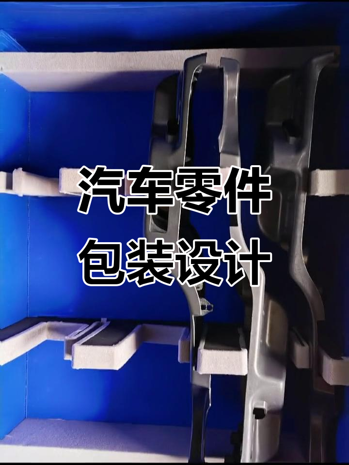 汽车零部件包装箱设计全解析 材料与结构优化